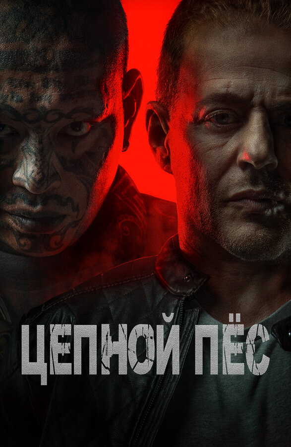 Цепной пёс (2024) - смотреть онлайн